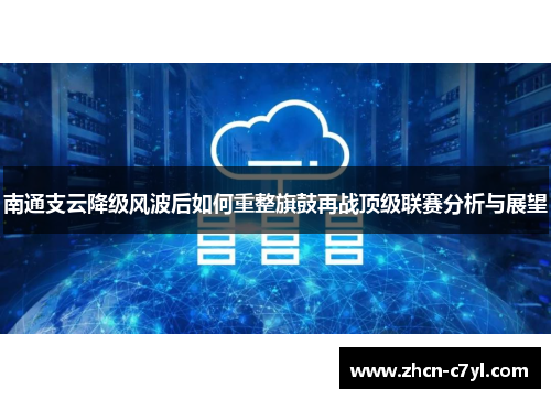 南通支云降级风波后如何重整旗鼓再战顶级联赛分析与展望