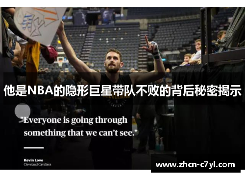 他是NBA的隐形巨星带队不败的背后秘密揭示