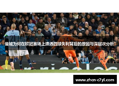 曼城为何在欧冠赛场上遭遇四球失利背后的原因与深层次分析
