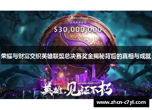 荣耀与财富交织英雄联盟总决赛奖金揭秘背后的真相与成就