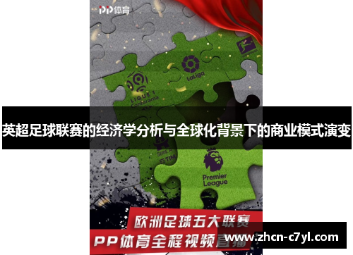 英超足球联赛的经济学分析与全球化背景下的商业模式演变
