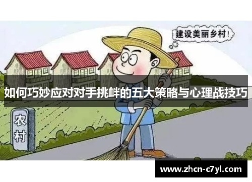 如何巧妙应对对手挑衅的五大策略与心理战技巧