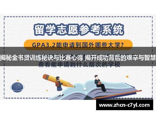 揭秘金书贤训练秘诀与比赛心得 揭开成功背后的艰辛与智慧