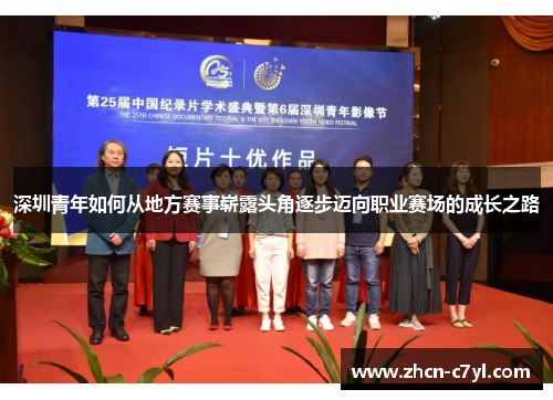 深圳青年如何从地方赛事崭露头角逐步迈向职业赛场的成长之路