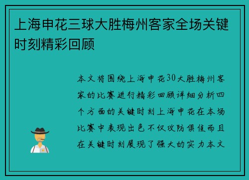 上海申花三球大胜梅州客家全场关键时刻精彩回顾