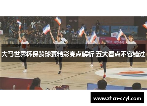大马世界杯保龄球赛精彩亮点解析 五大看点不容错过