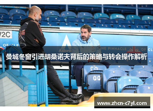 曼城冬窗引进胡桑诺夫背后的策略与转会操作解析