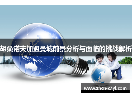 胡桑诺夫加盟曼城前景分析与面临的挑战解析