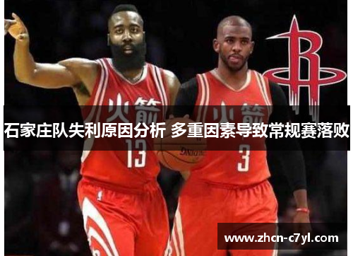 石家庄队失利原因分析 多重因素导致常规赛落败