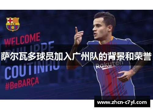 萨尔瓦多球员加入广州队的背景和荣誉