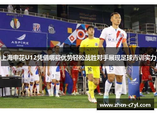 上海申花U12凭借哪些优势轻松战胜对手展现足球青训实力
