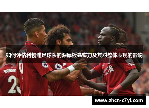 如何评估利物浦足球队的深厚板凳实力及其对整体表现的影响