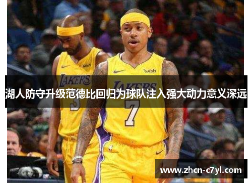 湖人防守升级范德比回归为球队注入强大动力意义深远