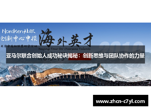 亚马尔联合创始人成功秘诀揭秘：创新思维与团队协作的力量
