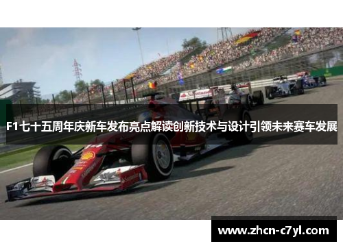 F1七十五周年庆新车发布亮点解读创新技术与设计引领未来赛车发展