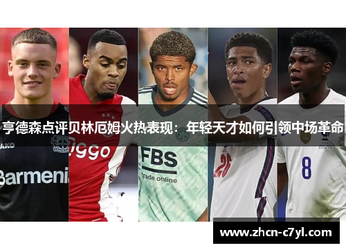 亨德森点评贝林厄姆火热表现:年轻天才如何引领中场革命