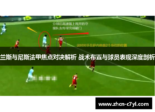 兰斯与尼斯法甲焦点对决解析 战术布置与球员表现深度剖析