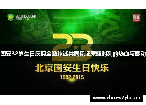 国安32岁生日庆典全勤球迷共同见证荣耀时刻的热血与感动