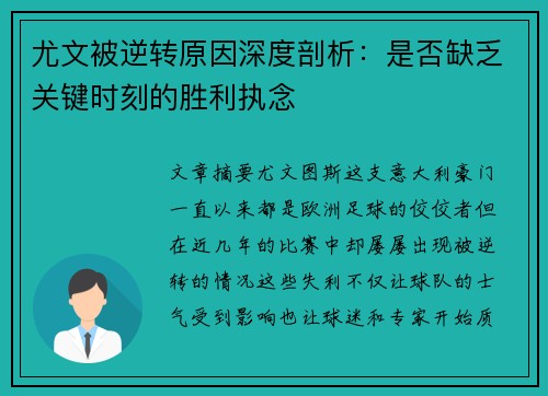 尤文被逆转原因深度剖析：是否缺乏关键时刻的胜利执念