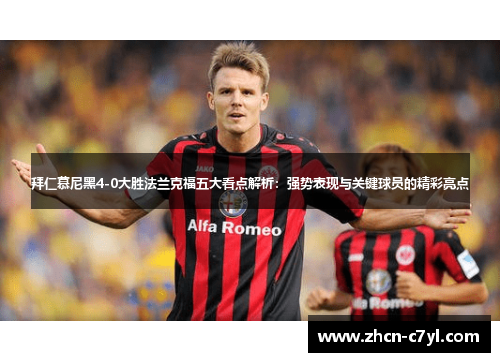 拜仁慕尼黑4-0大胜法兰克福五大看点解析：强势表现与关键球员的精彩亮点