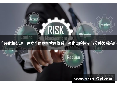 广厦危机处理：建立全面危机管理体系，强化风险控制与公共关系策略