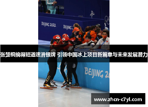 张楚桐摘得短道速滑银牌 引领中国冰上项目新篇章与未来发展潜力