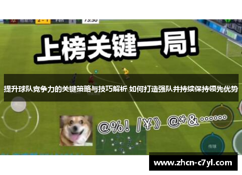 提升球队竞争力的关键策略与技巧解析 如何打造强队并持续保持领先优势