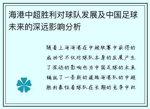 海港中超胜利对球队发展及中国足球未来的深远影响分析
