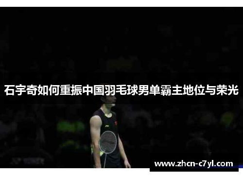 石宇奇如何重振中国羽毛球男单霸主地位与荣光