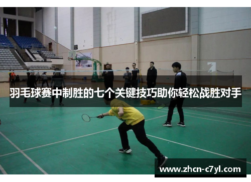 羽毛球赛中制胜的七个关键技巧助你轻松战胜对手