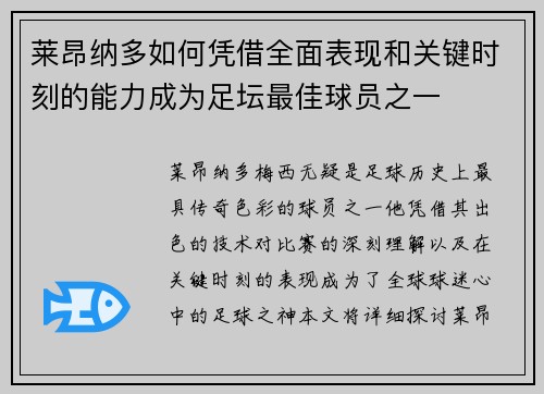 莱昂纳多如何凭借全面表现和关键时刻的能力成为足坛最佳球员之一