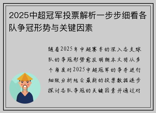 2025中超冠军投票解析一步步细看各队争冠形势与关键因素