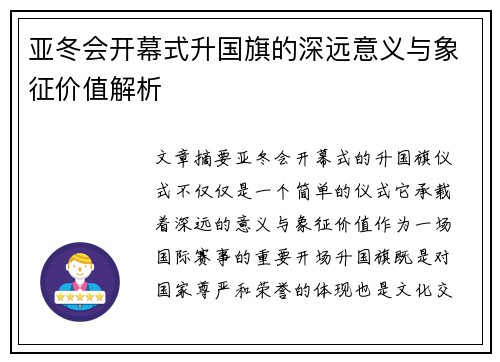 亚冬会开幕式升国旗的深远意义与象征价值解析