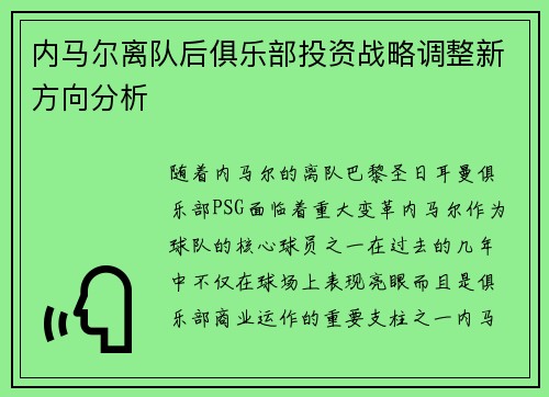 内马尔离队后俱乐部投资战略调整新方向分析