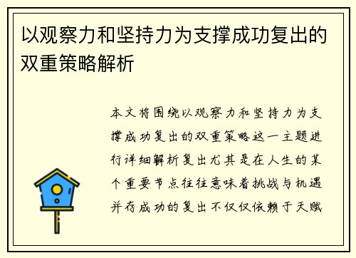 以观察力和坚持力为支撑成功复出的双重策略解析