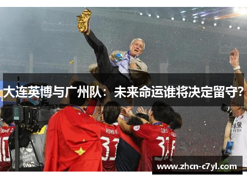 大连英博与广州队：未来命运谁将决定留守？