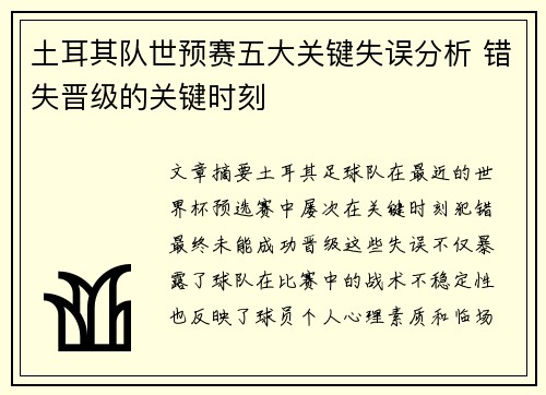 土耳其队世预赛五大关键失误分析 错失晋级的关键时刻