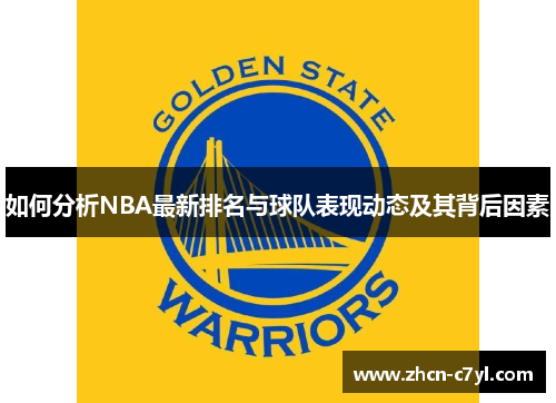 如何分析NBA最新排名与球队表现动态及其背后因素