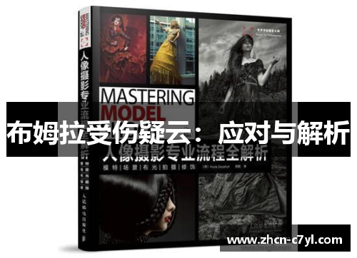 布姆拉受伤疑云：应对与解析