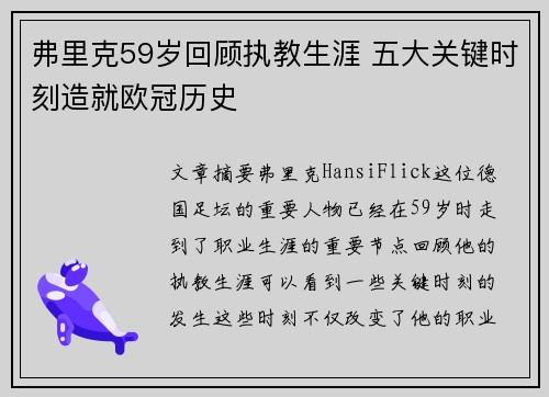 弗里克59岁回顾执教生涯 五大关键时刻造就欧冠历史