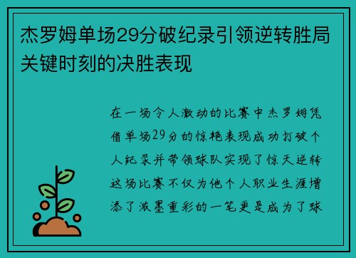 杰罗姆单场29分破纪录引领逆转胜局关键时刻的决胜表现