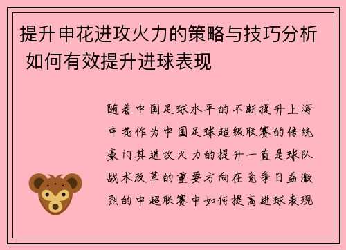 提升申花进攻火力的策略与技巧分析 如何有效提升进球表现