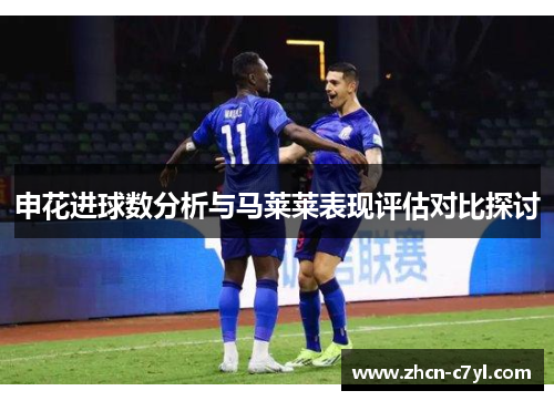 申花进球数分析与马莱莱表现评估对比探讨