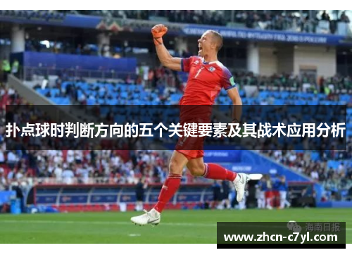扑点球时判断方向的五个关键要素及其战术应用分析