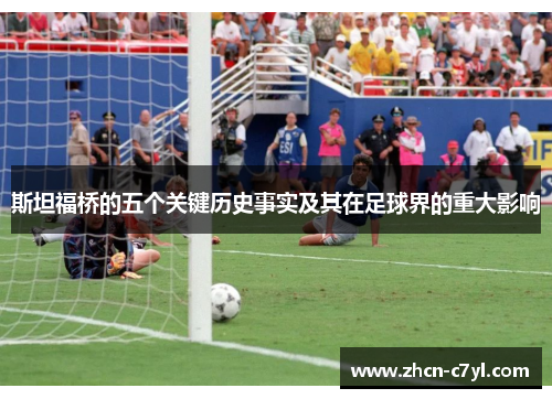 斯坦福桥的五个关键历史事实及其在足球界的重大影响