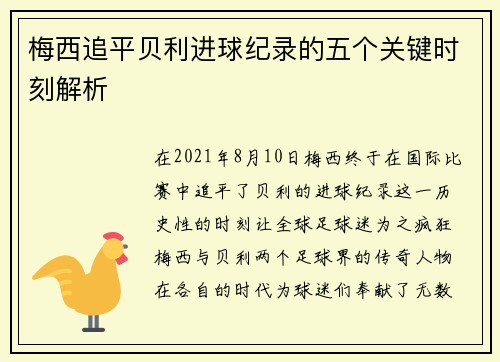 梅西追平贝利进球纪录的五个关键时刻解析
