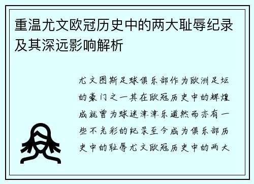 重温尤文欧冠历史中的两大耻辱纪录及其深远影响解析