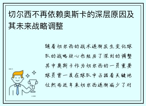 切尔西不再依赖奥斯卡的深层原因及其未来战略调整