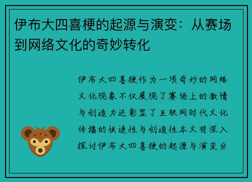 伊布大四喜梗的起源与演变：从赛场到网络文化的奇妙转化