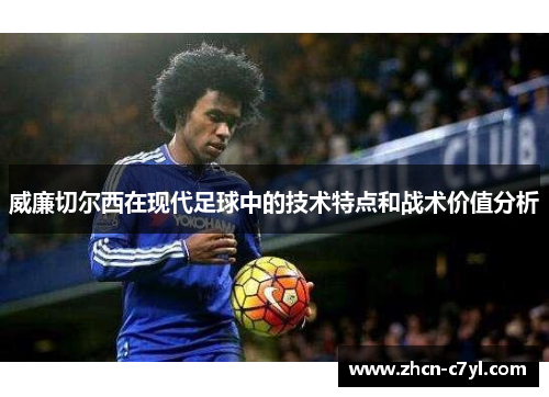 威廉切尔西在现代足球中的技术特点和战术价值分析